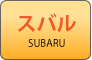 スバル